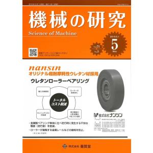 機械の研究 2019年5月1日発売  第71巻 第5号｜yokendo