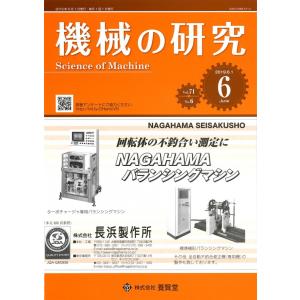 機械の研究 2019年6月1日発売  第71巻 第6号｜yokendo