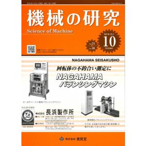 機械の研究 2019年10月1日発売  第71巻 第10号｜yokendo