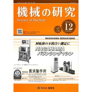 機械の研究 2019年12月1日発売  第71巻 第12号｜yokendo