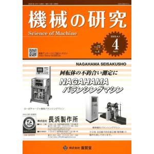 機械の研究 2020年4月1日発売  第72巻 第4号｜yokendo