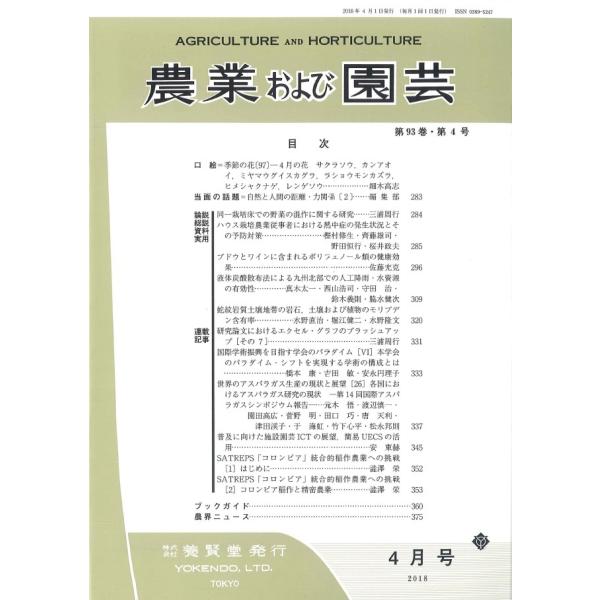 農業および園芸 / 2018年4月1日発売 / 第93巻 第4号