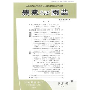 農業および園芸 / 2018年5月1日発売 / 第93巻 第5号