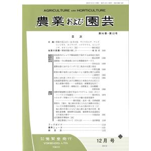 農業および園芸 2019年12月1日発売 第94巻 第12号｜yokendo