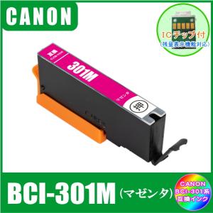 BCI-301M (ICチップ付き)　キャノン　CANON　BCI-301+300対応　互換インク　マゼンタ｜yokimise