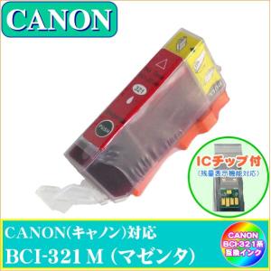 BCI-321M (ICチップ付き)　キャノン　CANON　BCI-321+320対応　互換インク　マゼンタ｜yokimise
