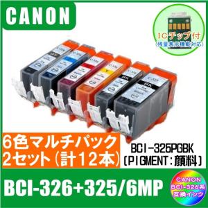 BCI-326+325/6MP (325PGBK/326BK/C/M/Y/GY・ICチップ付)　CANON (キャノン)対応互換インク　黒・顔料　6色セットx2組　合計12本｜yokimise