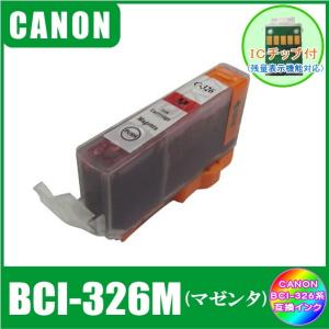 BCI-326M (ICチップ付き)　キャノン　CANON　BCI-326+325対応　互換インク　マゼンタ｜yokimise