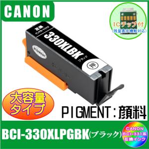 BCI-330XLPGBK (ICチップ付き・顔料)　キャノン　CANON　BCI-331XL+330XL対応　互換インク　ブラック　大容量タイプ｜yokimise