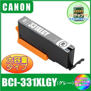 BCI-331XLGY (ICチップ付き)　キャノン　CANON　BCI-331XL+330XL対応　互換インク　グレー　大容量タイプ｜yokimise