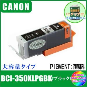 BCI-350XLPGBK (ICチップ付き・顔料)　キャノン　CANON　BCI-351XL+350XL対応　互換インク　ブラック　大容量タイプ