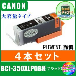 BCI-350XLPGBK (ICチップ付き・顔料)　4本セット　CANON (キャノン)対応互換インク　BCI-351XL+350XL対応　ブラック　大容量タイプ｜yokimise