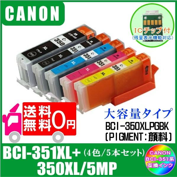 送料無料　BCI-351XL+350XL/5MP (350XLPGBK/351XLBK/C/M/Y・...