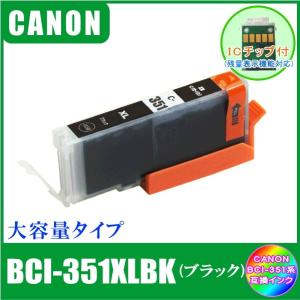 BCI-351XLBK (ICチップ付き)　キャノン　CANON　BCI-351XL+350XL対応　互換インク　ブラック　大容量タイプ｜yokimise