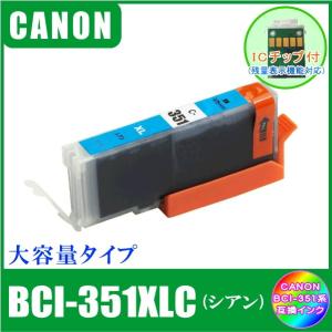 BCI-351XLC (ICチップ付き)　キャノン　CANON　BCI-351XL+350XL対応　互換インク　シアン　大容量タイプ