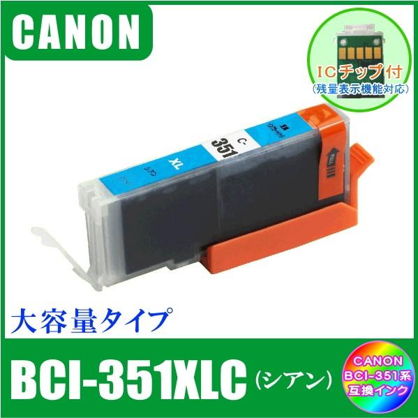 BCI-351XLC (ICチップ付き)　キャノン　CANON　BCI-351XL+350XL対応　...