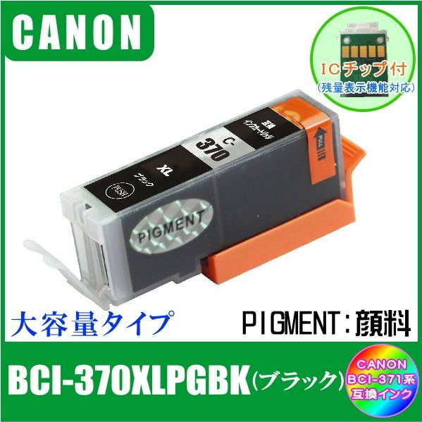 BCI-370XLPGBK (ICチップ付き・顔料)　キャノン　CANON　BCI-371XL+37...