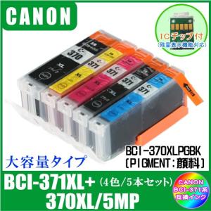 BCI-371XL+370XL/5MP (370XLPGBK/371XLBK/C/M/Y・ICチップ付)　キャノン　CANON　BCI-371XL対応　互換インク　黒・顔料　5色セット 5本｜yokimise