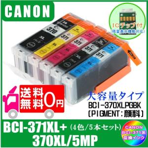 送料無料　BCI-371XL+370XL/5MP (370XLPGBK/371XLBK/C/M/Y・ICチップ付)　キャノン　CANON　BCI-371XL対応　互換インク　黒・顔料　5色セット 5本