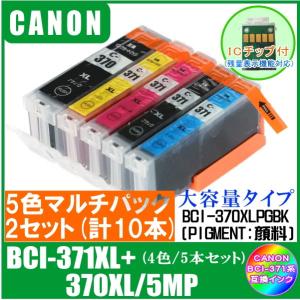 BCI-371XL+370XL/5MP (370PXLGBK/371XLBK/C/M/Y・ICチップ...