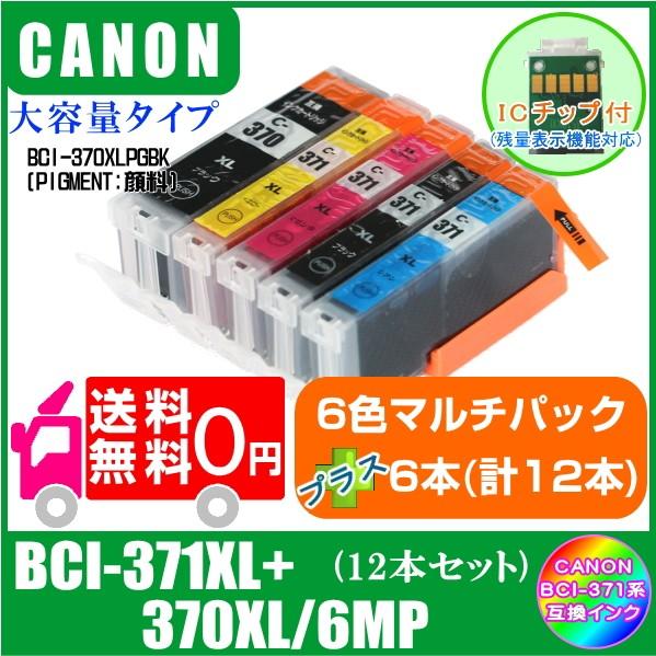 送料無料　BCI-371XL+370XL/6MP プラスご希望の色を6本(計12本) キャノン 互換...