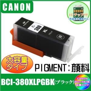 BCI-380XLPGBK (ICチップ付き・顔料)　キャノン　CANON　BCI-381XL+380XL対応　互換インク　ブラック　大容量タイプ｜yokimise