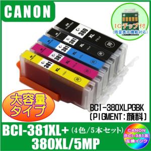 BCI-381XL+380XL/5MP (380XLPGBK/381XLBK/C/M/Y・ICチップ付)　キャノン　CANON　BCI-381XL対応　互換インク　黒・顔料　5色セット 5本｜yokimise