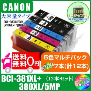 送料無料　BCI-381XL+380XL/5MP プラスご希望の色を7本(計12本) キャノン 互換インク  ICチップ付き　黒 顔料｜yokimise