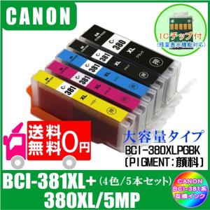 送料無料　BCI-381XL+380XL/5MP (380XLPGBK/381XLBK/C/M/Y・ICチップ付)　キャノン　CANON　BCI-381XL対応　互換インク　黒・顔料　5色セット 5本｜yokimise