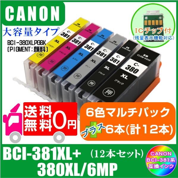 送料無料　BCI-381XL+380XL/6MP プラスご希望の色を6本(計12本) キャノン 互換...