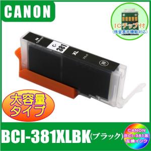 BCI-381XLBK (ICチップ付き)　キャノン　CANON　BCI-381XL+380XL対応　互換インク　ブラック　大容量タイプ｜yokimise