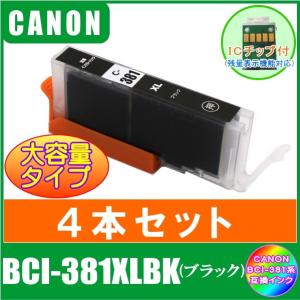 BCI-381XLBK (ICチップ付き)　4本セット　CANON (キャノン)対応互換インク　BCI-381XL+380XL対応　ブラック　大容量タイプ｜yokimise