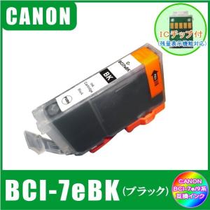 BCI-7eBK (ICチップ付き)　キャノン CANON　BCI-7e+9対応　互換インク　ブラック｜yokimise