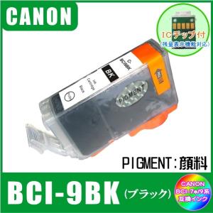 BCI-9BK (ICチップ付き・顔料)　キャノン CANON　BCI-7e+9対応　互換インク　ブラック
