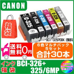 インク福袋　BCI-326+325/6MP　5セット(計30本) キャノン CANON 互換インク 送料無料 (黒・顔料)｜yokimise