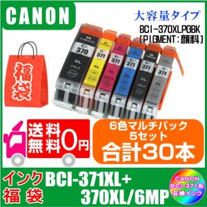 インク福袋　BCI-371XL+370XL/6MP　5セット(計30本) キャノン CANON 互換インク 送料無料 (黒・顔料)｜yokimise