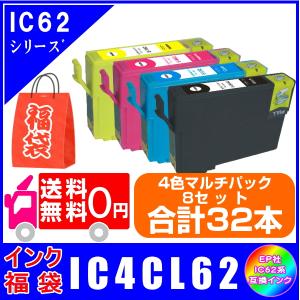 インク福袋　IC4CL62　8セット(計32本) エプソン EPSON クリップ対応 互換インク 送料無料｜yokimise