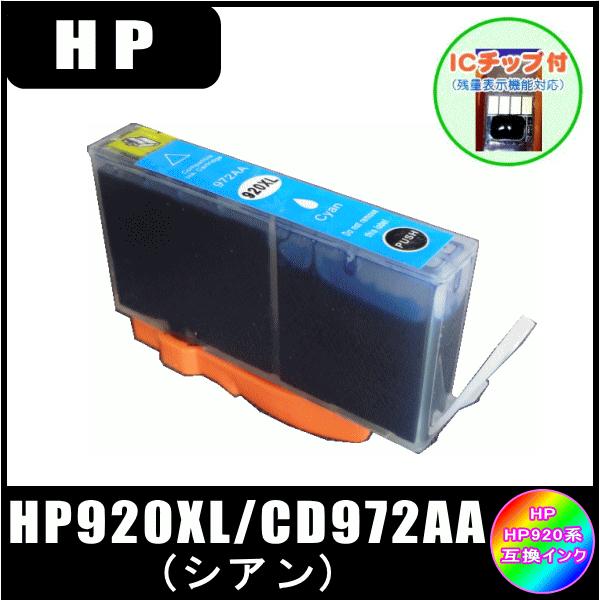 HP920XL シアン (ICチップ付き) (CD972AA)　ヒューレット・パッカード HP  互...
