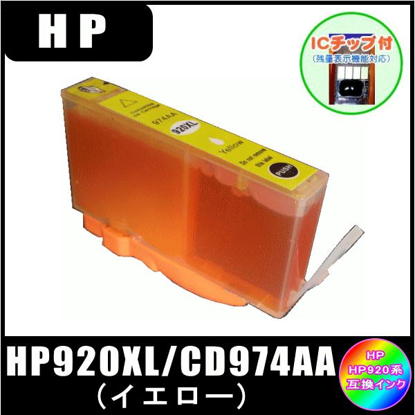 HP920XL イエロー (ICチップ付き) (CD974AA)　ヒューレット・パッカード HP  ...