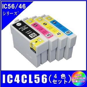 IC4CL56 (ICBK56/ICC46/ICM46/ICY46)　エプソン EPSON  IC56対応  互換インク　4色セット 4本｜yokimise