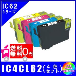 送料無料 IC4CL62 (ICBK62/ICC62/ICM62/ICY62)　エプソン EPSON  IC62 クリップ対応   互換インク　4色セット 4本｜yokimise