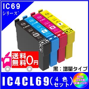 IC4CL69 顔料 増量 4色セット エプソン 互換インク インクカートリッジ