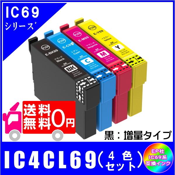 送料無料 IC4CL69 (ICBK69L/ICC69/ICM69/ICY69)　エプソン EPSO...