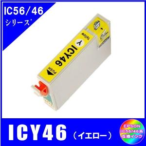 ICY46 単品　エプソン EPSON  IC4CL56対応  互換インク　イエロー｜yokimise