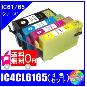 送料無料　IC4CL6165 (ICBK61/ICC65/ICM65/ICY65)　エプソン EPSON  IC65 ペンと糸対応  互換インク　4色セット 4本｜yokimise