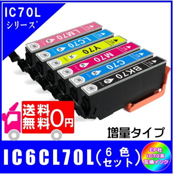 送料無料 IC6CL70L (ICBK70L/ICC70L/ICM70L/ICY70L/ICLC70...