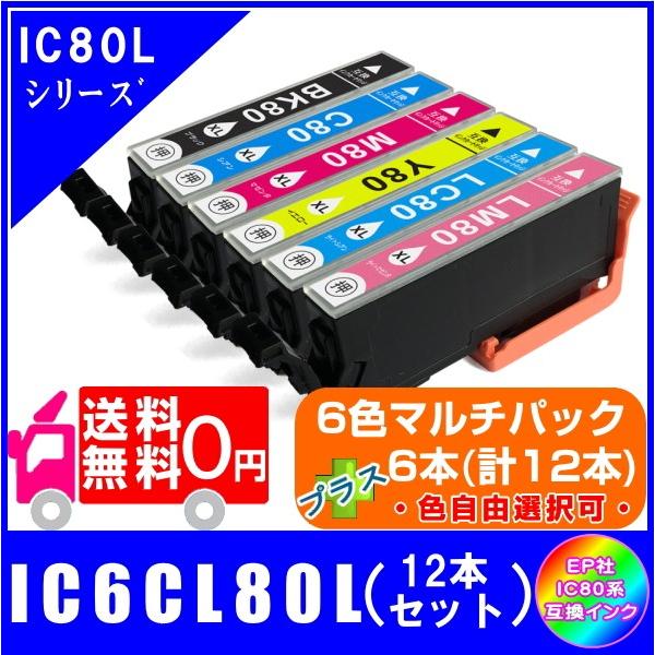 送料無料　IC6CL80L プラスご希望の色を6本(計12本) エプソン　EPSON  IC80L ...