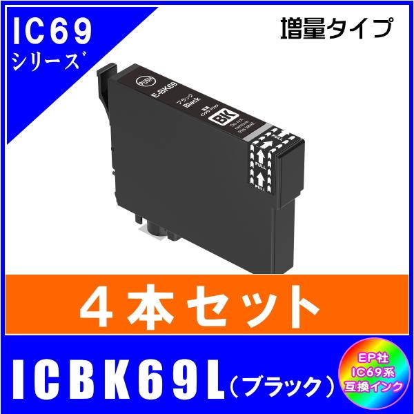 ICBK69L 4本セット エプソン EPSON  IC69 IC4CL69 砂時計対応 互換インク...
