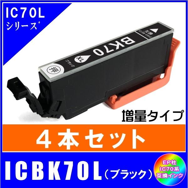 ICBK70L　4本セット エプソン EPSON  IC70L IC6CL70L さくらんぼ対応  ...