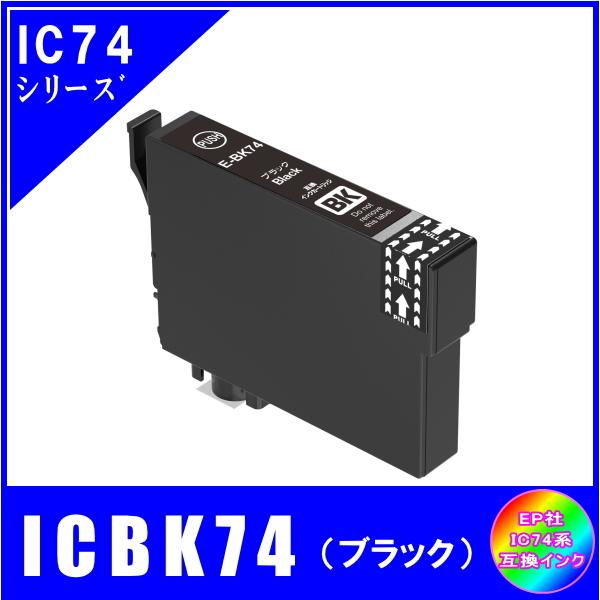 ICBK74 単品　エプソン EPSON  IC74 IC4CL74 方位磁石対応 互換インク　ブラ...